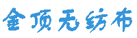 常熟市金顶无纺布有限公司